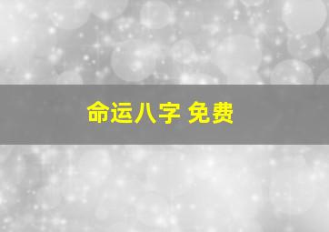 命运八字 免费